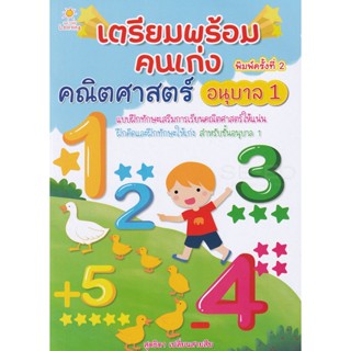 Bundanjai (หนังสือคู่มือเรียนสอบ) เตรียมพร้อมคนเก่ง คณิตศาสตร์ อนุบาล 1