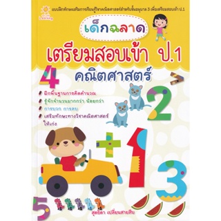 Bundanjai (หนังสือ) เด็กฉลาดเตรียมสอบเข้า ป.1 คณิตศาสตร์