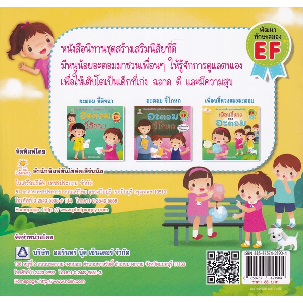 bundanjai-หนังสือเด็ก-เพื่อนขี้หวงของอะตอม