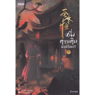 Bundanjai (หนังสือวรรณกรรม) หนึ่งความคิดนิจนิรันดร์ เล่ม 2