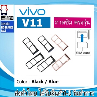 ถาดซิม Vivo V11 ที่ใส่ซิม ตัวใส่ซิม ถาดใส่เมม ถาดใส่ซิม Sim วีโว่ Vivo V11