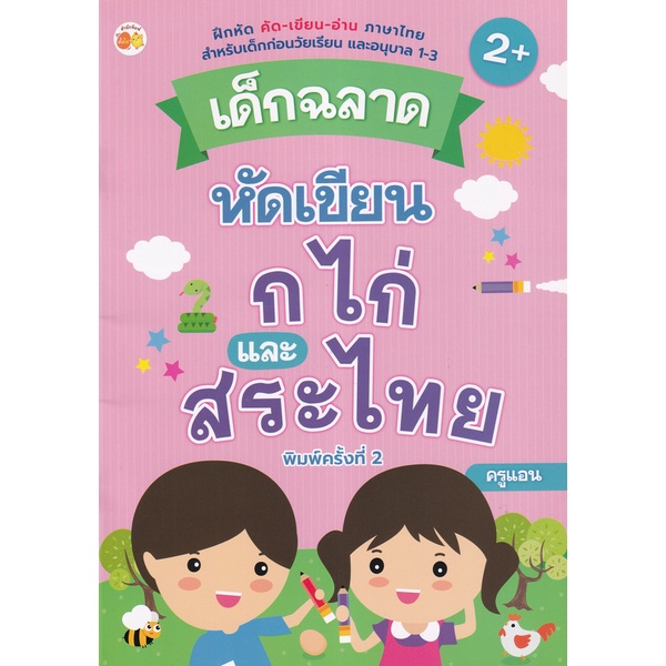 bundanjai-หนังสือเด็ก-เด็กฉลาดหัดเขียน-ก-ไก่-และสระไทย