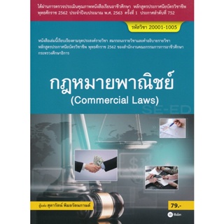 Bundanjai (หนังสือคู่มือเรียนสอบ) กฎหมายพาณิชย์ (สอศ.) (รหัสวิชา 20001-10005)