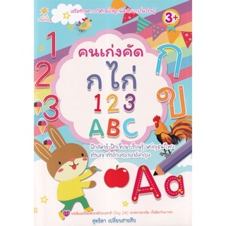 Bundanjai (หนังสือเด็ก) คนเก่งคัด กไก่ 123 ABC