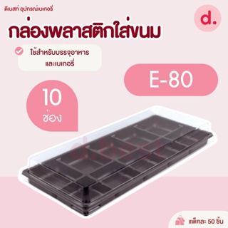 กล่องพลาสติกฝาใส+ฐานน้ำตาล E-80 (10ช่อง)