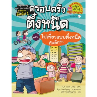 Bundanjai (หนังสือเด็ก) ไปเที่ยวแบบตึ๋งหนืดกันดีกว่า เล่ม 7 : ชุด ครอบครัวตึ๋งหนืด (ฉบับการ์ตูน)