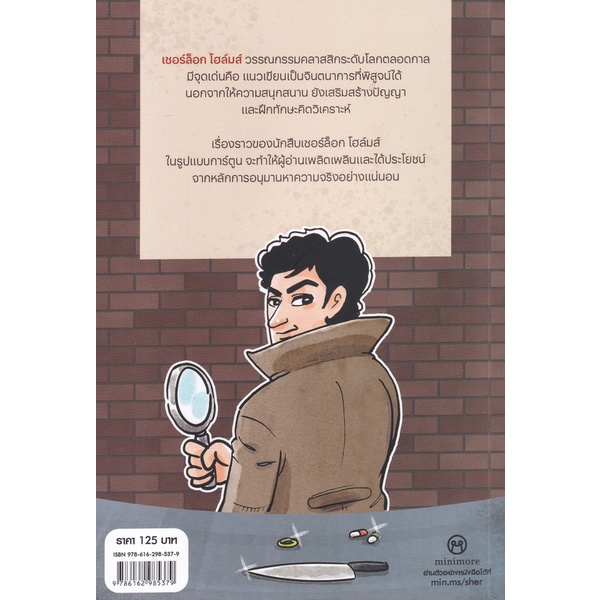 bundanjai-หนังสือวรรณกรรม-เชอร์ล็อก-โฮล์มส์-ตอน-แค้นพยาบาท-ฉบับการ์ตูน
