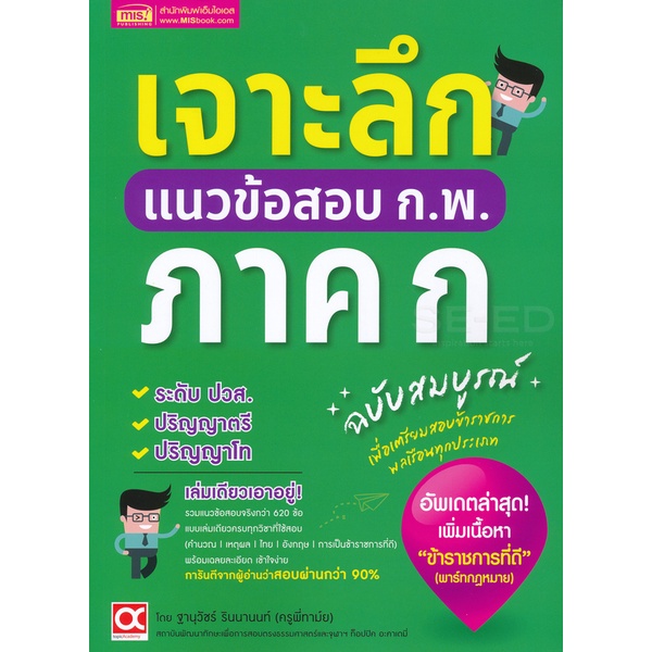 bundanjai-หนังสือคู่มือเรียนสอบ-เจาะลึกแนวข้อสอบ-ก-พ-ภาค-ก-ฉบับสมบูรณ์