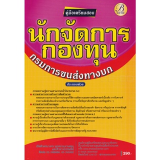 Bundanjai (หนังสือ) คู่มือเตรียมสอบนักจัดการกองทุน กรมการขนส่งทางบก