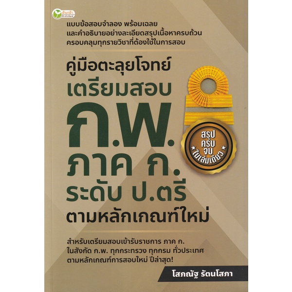 bundanjai-หนังสือคู่มือเรียนสอบ-คู่มือตะลุยโจทย์-เตรียมสอบ-ก-พ-ภาค-ก-ระดับ-ป-ตรี-ตามหลักเกณฑ์ใหม่