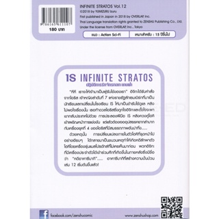 Bundanjai (หนังสือวรรณกรรม) IS Infinite Stratos ปฏิบัติการรักจักรกลทะยานฟ้า เล่ม 12