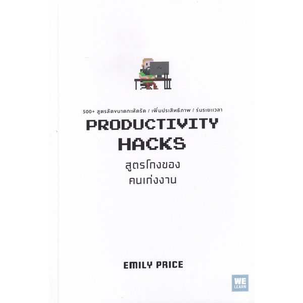 bundanjai-หนังสือ-สูตรโกงของคนเก่งงาน-productivity-hacks