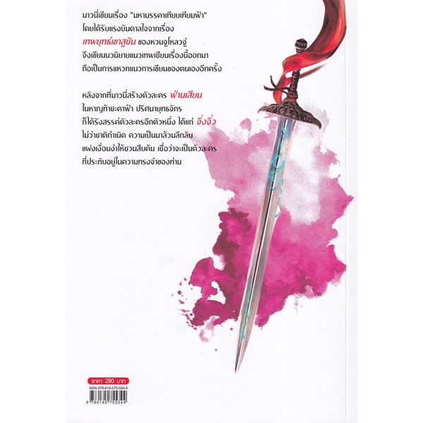 bundanjai-หนังสือวรรณกรรม-มหามรรคาเทียบเทียมฟ้า-เล่ม-13-ภาค-1-จบภาค-1