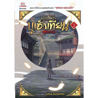 Bundanjai (หนังสือ) ยุทธจักรบูเช็กเทียน เล่ม 2