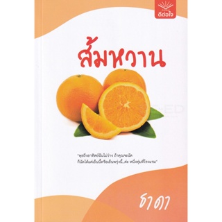 Bundanjai (หนังสือวรรณกรรม) ส้มหวาน