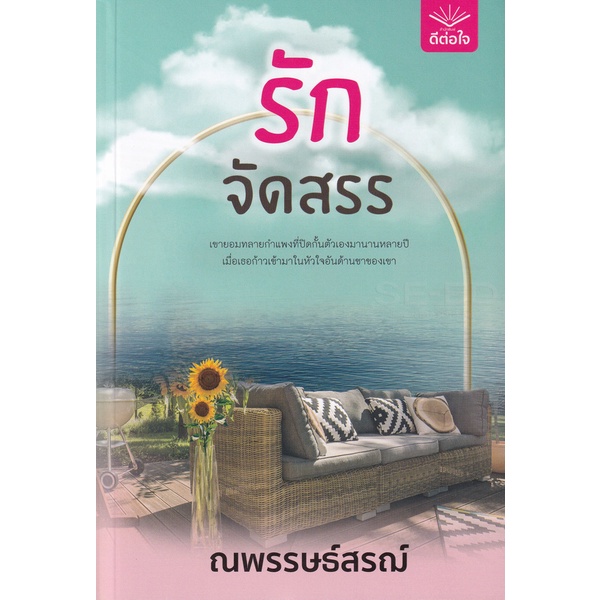 bundanjai-หนังสือวรรณกรรม-รักจัดสรร