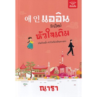 Bundanjai (หนังสือวรรณกรรม) แออิน รักใหม่ หัวใจเดิม