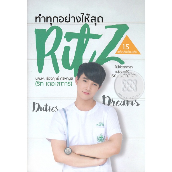 bundanjai-หนังสือวรรณกรรม-ทำทุกอย่างให้สุด-ritz