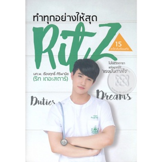 Bundanjai (หนังสือวรรณกรรม) ทำทุกอย่างให้สุด Ritz