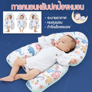 พร้อมส่ง👶หมอนหัวทุย หมอนจัดท่านอนเด็ก เหมือนนอนอยู่ในอ้อมแขนของแม่ หมอนป้องกันหัวแบน