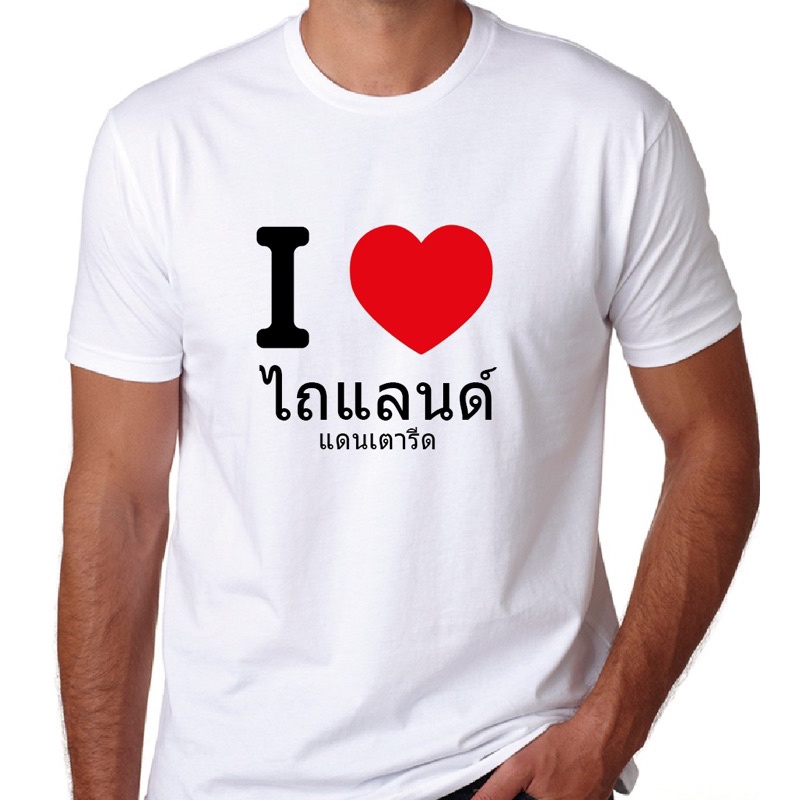 พิมพ์ลาย-i-love-ไถแลนด์-แดนเตารีด