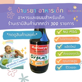 บ้านรยา (12m+) โชยุ ออแกนิค 200 ml (Wheat&amp;Gluten Free) อาหารเด็ก อาหารสำหรับเด็ก