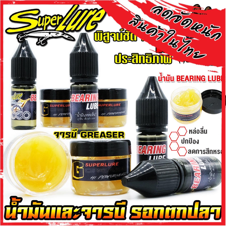 น้ำมัน BEARING LUBE และ จารบี GREASER By SUPER LURE Shopee Thailand