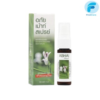 อภัย เม้าท์ สเปรย์ มีส่วนผสมของสารสกัดฟ้าทะลายโจร ตราอภัยภูเบศร 15 Ml [ First Care ]