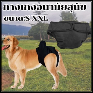 กางเกงอนามัยสุนัขDog Diaperผ้าอ้อมสุนัข ผ้าอ้อมหมา size ใหญ่ Physiological Pants Sanitary Washable Female Dog  สีดำ