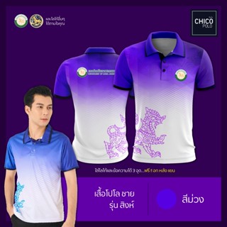 เสื้อโปโล Chico (ชิคโค่) ทรงผู้ชาย รุ่นสิงห์ สีม่วง (เลือกตราหน่วยงานได้ สาธารณสุข สพฐ อปท มหาดไทย และอื่นๆ)