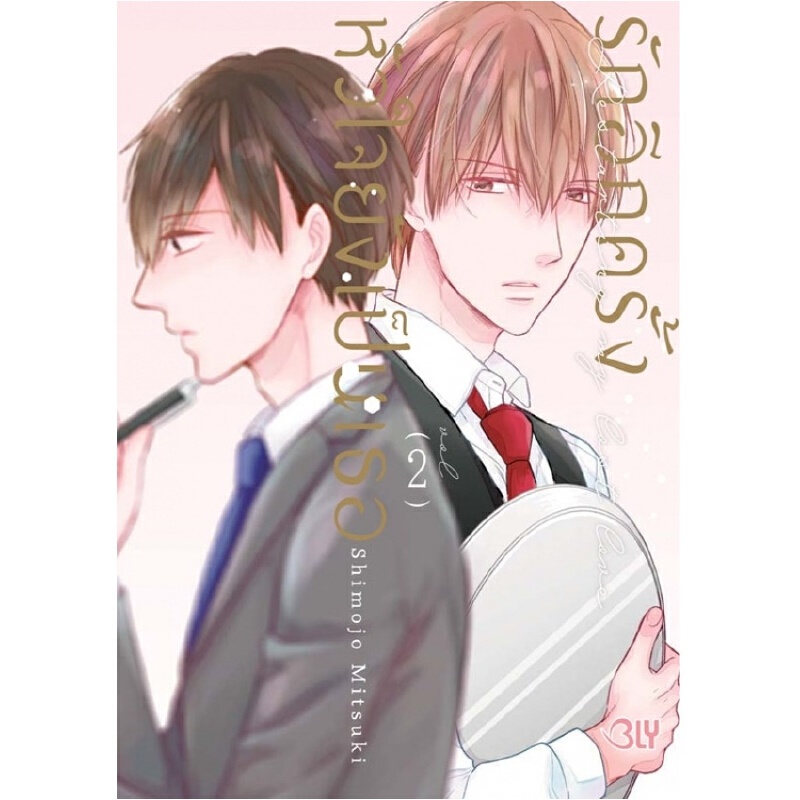 b2s-หนังสือการ์ตูน-รักอีกครั้งหัวใจยังเป็นเธอ-เล่ม-2