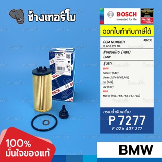 #BM130 (P7277) BMW Serie 1, 2, X1, X2 / F39 F40 F44 F45 F46 F48 / Mini mk 3 / BOSCH กรองน้ำมันเครื่อง F026407277