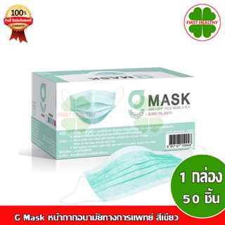 G Mask " สีเขียว " G Lucky Mask ของแท้ หน้ากากอนามัย ทางการแพทย์ 50 ชิ้น/กล่อง