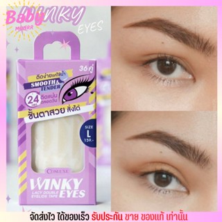 คอสลุคส์ สติ๊กเกอร์ ติดตาสองชั้น COSLUXE WINKY EYES ตาข่ายตาสองชั้น ไม่ใช้กาว ติดแน่น [1กล่อง/36คู่]