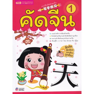 (Arnplern) : หนังสือ คัดจีน 1 (1294877747581)