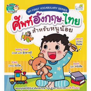 (Arnplern) : หนังสือ My First Vocabulary Series ศัพท์อังกฤษ-ไทย สำหรับหนูน้อย