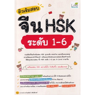 (Arnplern) : หนังสือ ติวเข้มสอบจีน HSK ระดับ 1-6