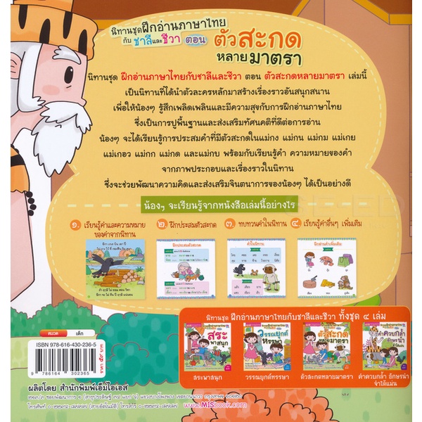 arnplern-หนังสือ-ฝึกอ่านภาษาไทยกับชาลีและชีวา-ตอน-ตัวสะกดหลายมาตรา