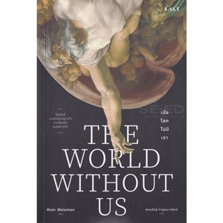 Bundanjai (หนังสือ) เมื่อโลกไม่มีเรา : The World Without us