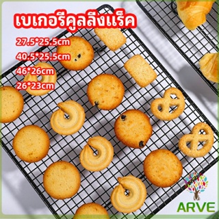 ARVE ตะแกรงพักขนม ตะแกรงพักอาหาร  Baking Cooling Rack