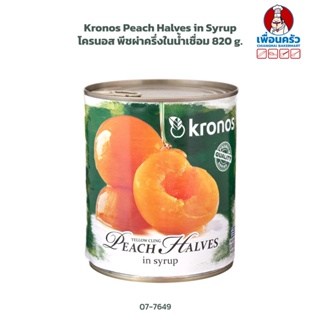 Kronos Peach Halves in Syrup 820 g. โครนอส พีชผ่าครึ่งในน้ำเชื่อม 820 g. (07-7649)