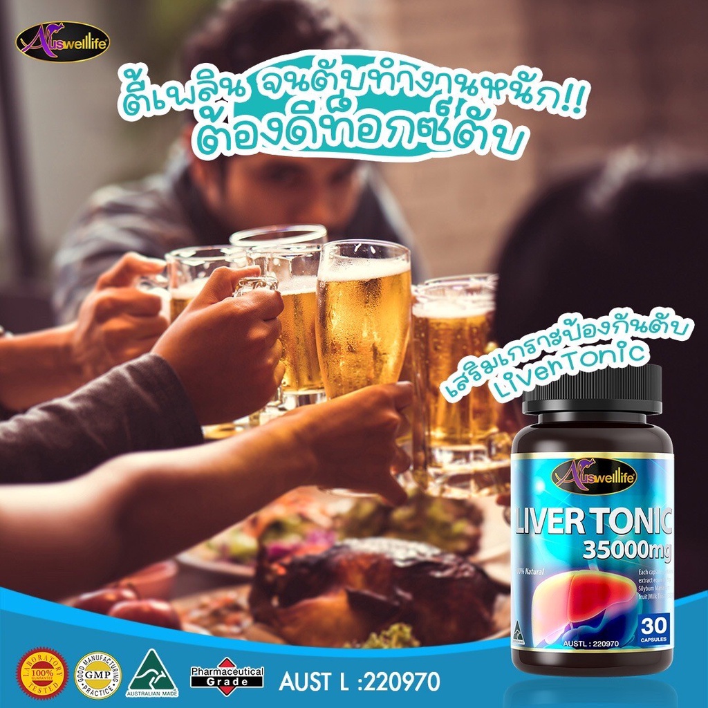 โปรสุดคุ้ม-auswelllife-liver-tonic-วิตามินบำรุงตับ-ซื้อ2ฟรี1-ล้างไขมันในตับ-ป้องกัน-ไขมันพอกตับ-พร้อมส่ง