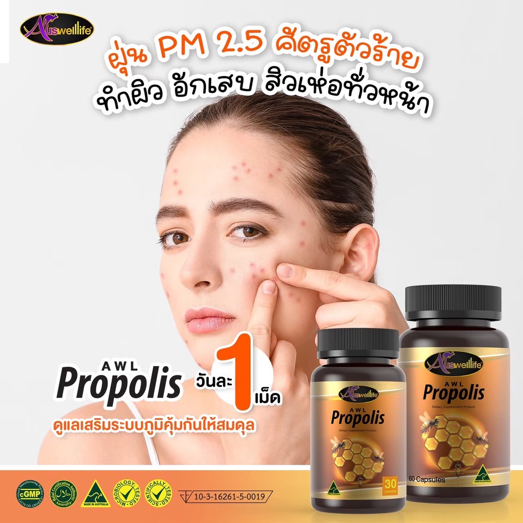 ซื้อ-2-ฟรี-1-auswelllife-propolis-สารสกัดจากรังผึ้งแท้-ภูมิคุ้มกันต่ำ-เสริมภูมิคุ้มกันให้ตัวเอง-เพียงวันละ-1-เม็ด