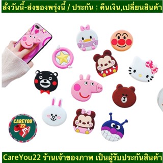 (ch1104xa)ขาตั้งติดหลังมือถือ , New Pop Socket , แหวนมือถือลายการ์ตูน ที่จับมือถือ