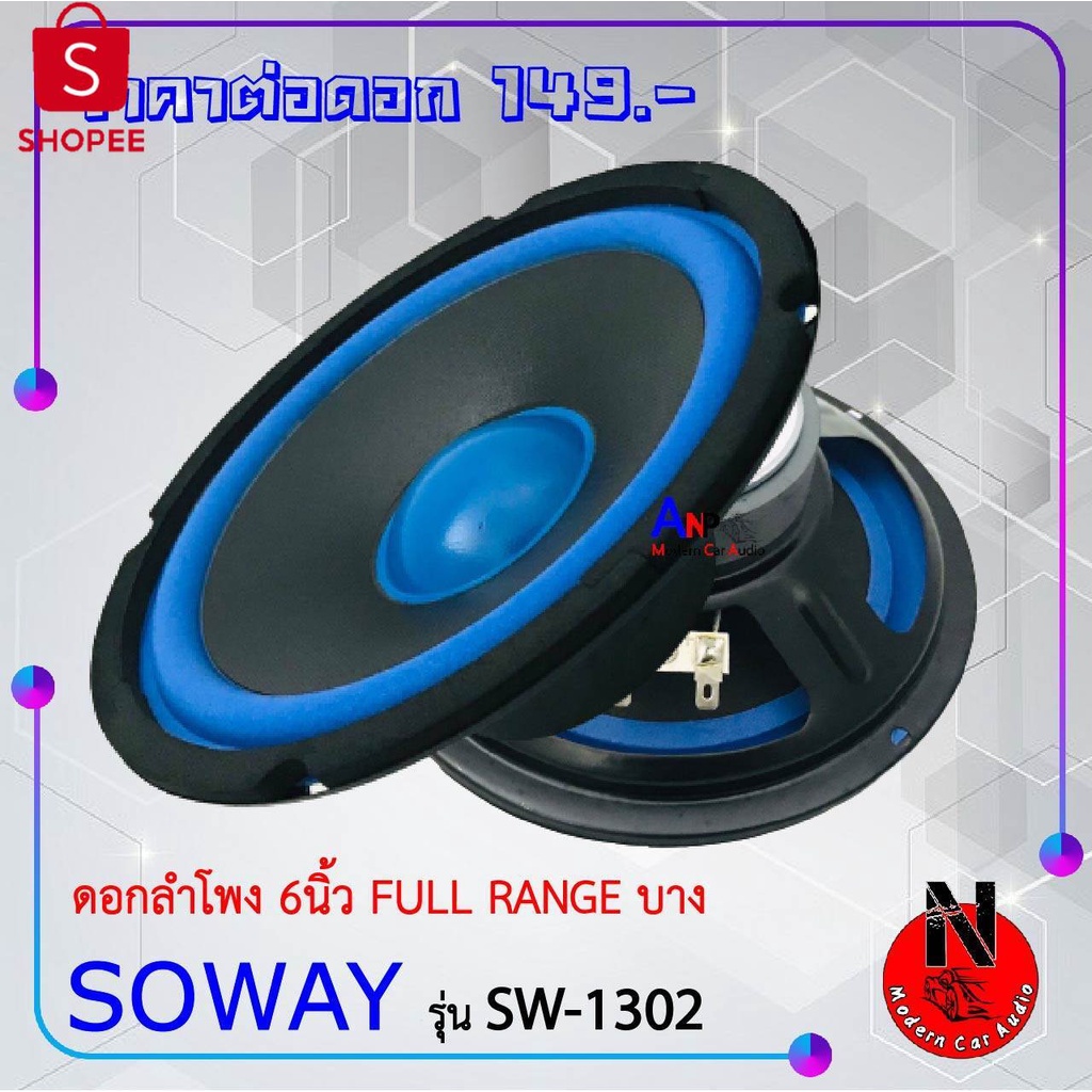 99+ขายแล้ว priceต่อ 1ดอก ลำโพง 6.5นิ้ว ฟูลเรนจ์ รถยนต์ SOWAY รุ่น SW ...