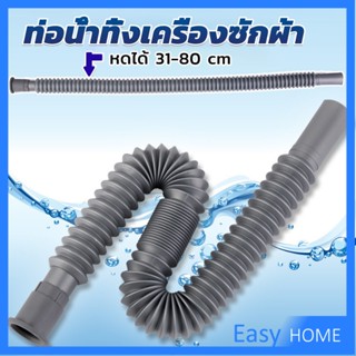 สายน้ำทิ้งเครื่องซักผ้า ท่อน้ำทิ้งเครื่องซักผ้า พับเก็บได้ Telescopic downpipe