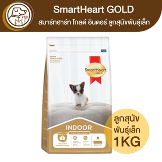 SmartHeart Gold INDOOR สมาร์ทฮาร์ท โกลด์ อินดอร์ ลูกสุนัขพันธุ์เล็ก 1Kg