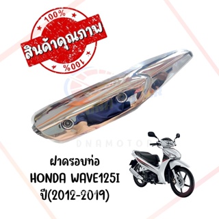 กันร้อนครอบท่อ HONDA WAVE125i ปี2012-2019