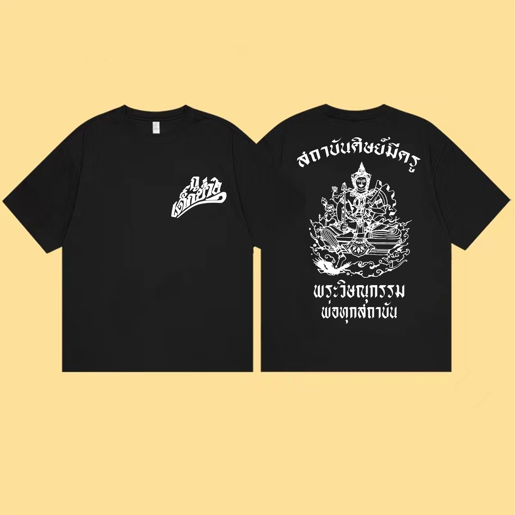 เสื้อยืดพิมพ์ลาย-เสื้อยืด-พระวิษณุกรรม-กลอนลูกพ่อพระวิษณุกรรม-นั้งบนเครื่องยนต์-s-5xl