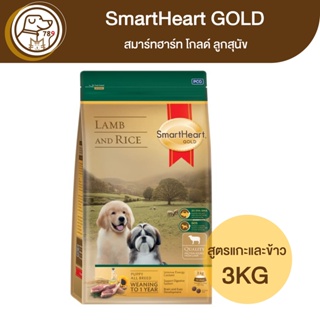 SmartHeart Gold สมาร์ทฮาร์ท โกลด์ ลูกสุนัข สูตรแกะและข้าว 3Kg
